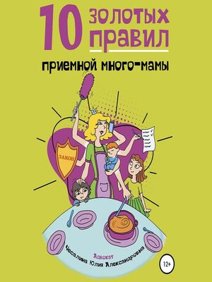 cover image of 10 Золотых правил приемной много-мамы